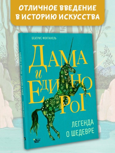 Дама и единорог. Легенда о шедевре