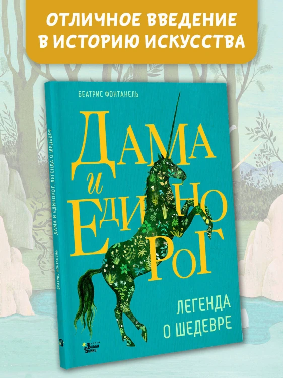 Дама и единорог. Легенда о шедевре
