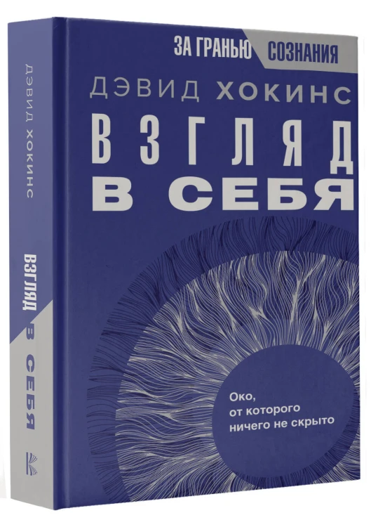 Взгляд в себя. Око, от которого ничего не скрыто
