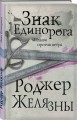 Знак Единорога