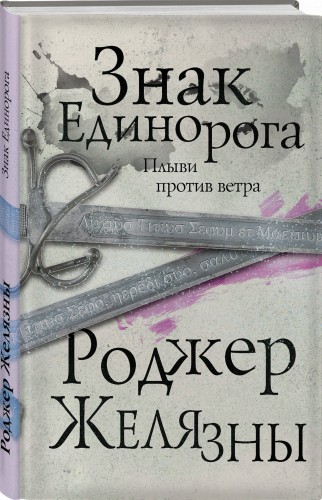 Знак Единорога