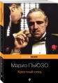 Крестный отец