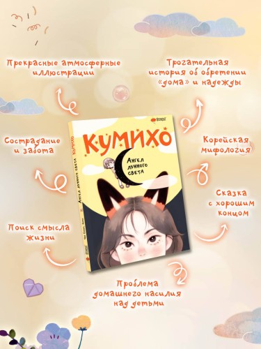 Ангел лунного света кумихо