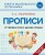 Прописи. От первых букв к целым словам