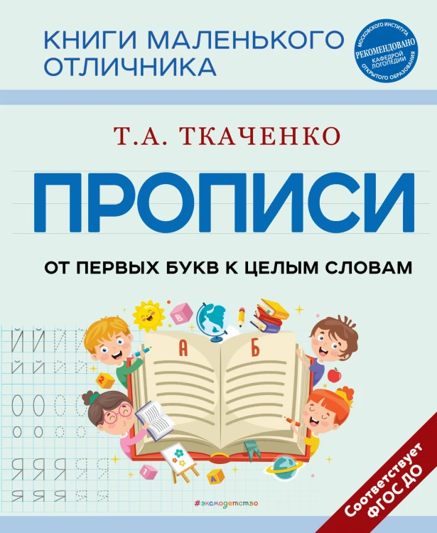 Прописи. От первых букв к целым словам