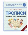 Прописи. От первых букв к целым словам