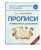 Прописи. От первых букв к целым словам