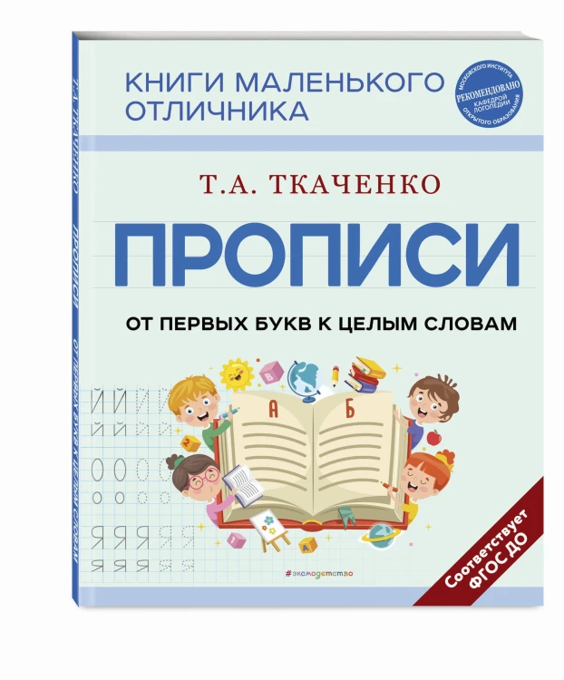 Прописи. От первых букв к целым словам