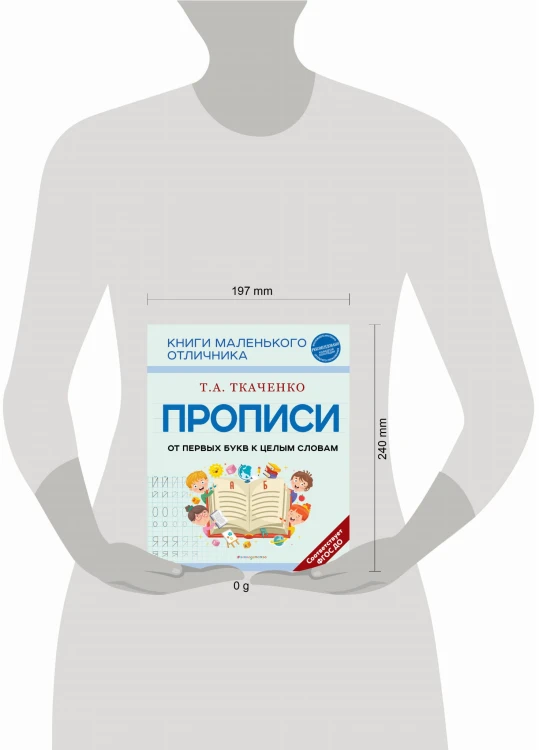 Прописи. От первых букв к целым словам