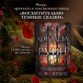 Королева руин