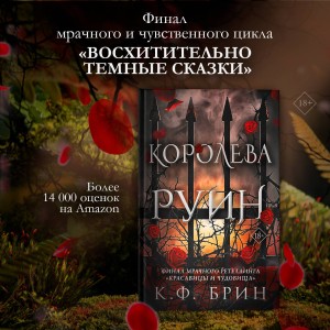 Королева руин