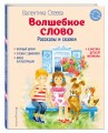Волшебное слово. Рассказы и сказки (ил. С. Емельяновой)