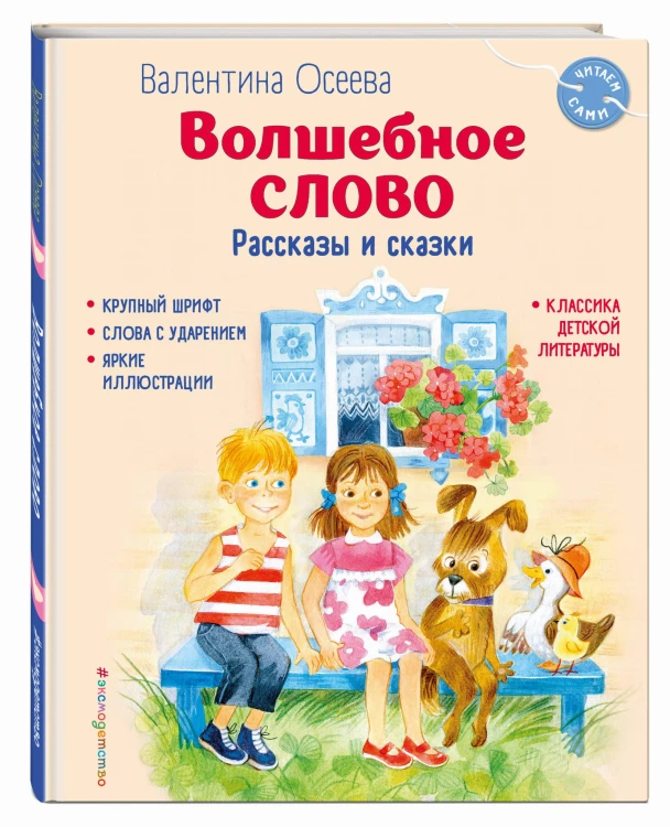 Волшебное слово. Рассказы и сказки (ил. С. Емельяновой)