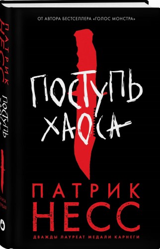 Поступь хаоса