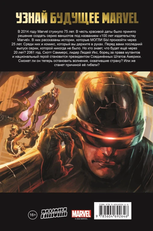 Люди Икс. 100 лет Marvel