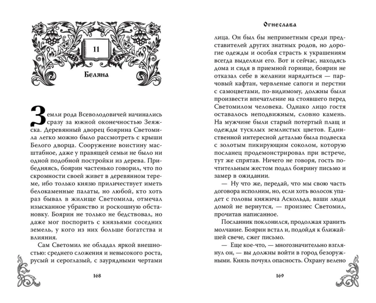 Огнеслава (#1)