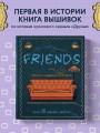 ДРУЗЬЯ. Эпизод с вышивкой крестиком. Неофициальная книга в стиле культового сериала