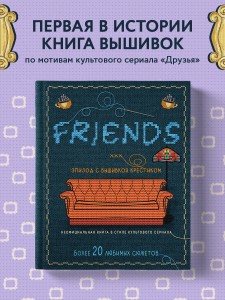 ДРУЗЬЯ. Эпизод с вышивкой крестиком. Неофициальная книга в стиле культового сериала