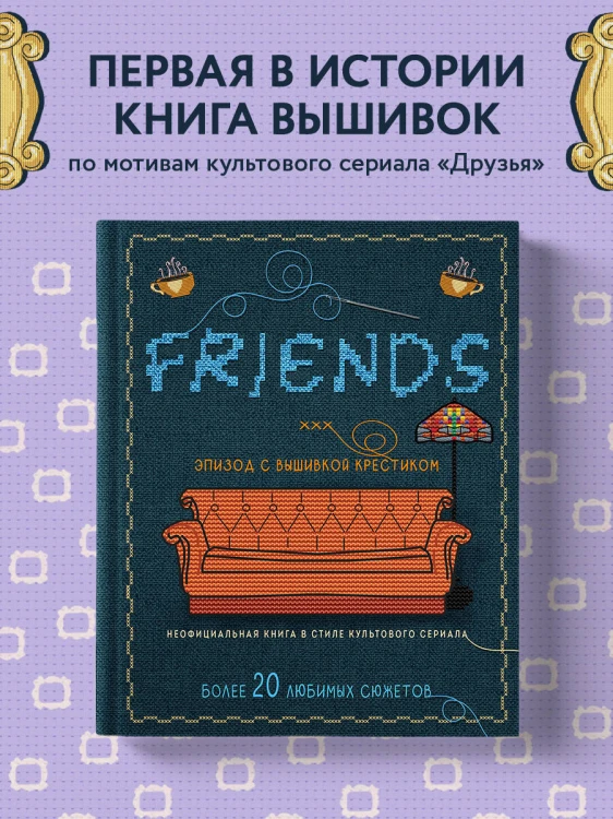 ДРУЗЬЯ. Эпизод с вышивкой крестиком. Неофициальная книга в стиле культового сериала