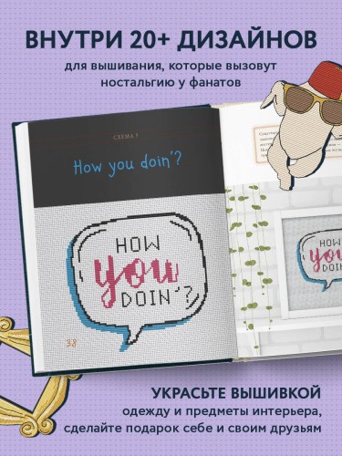 ДРУЗЬЯ. Эпизод с вышивкой крестиком. Неофициальная книга в стиле культового сериала