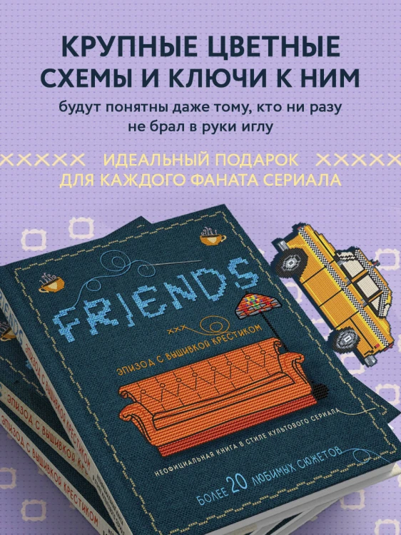 ДРУЗЬЯ. Эпизод с вышивкой крестиком. Неофициальная книга в стиле культового сериала