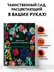 Таинственный сад. Японская объемная вышивка