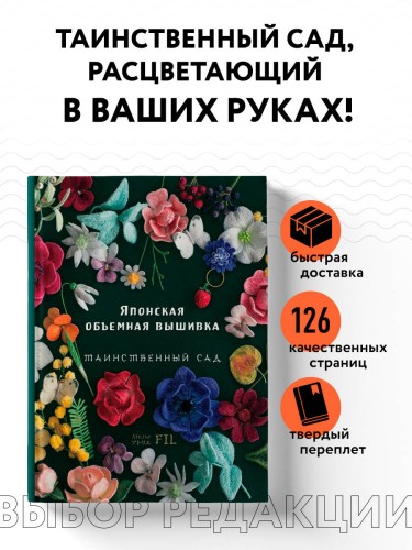 Таинственный сад. Японская объемная вышивка