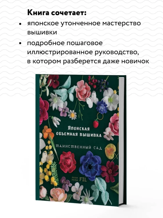 Таинственный сад. Японская объемная вышивка
