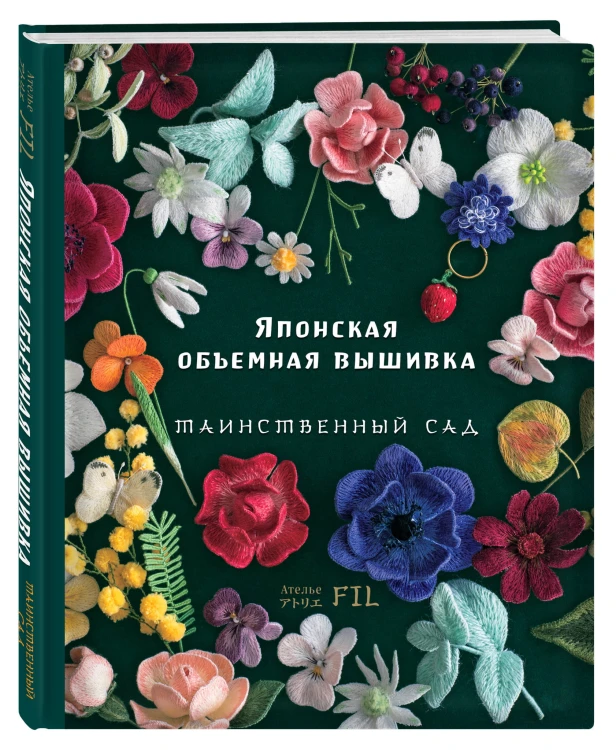 Таинственный сад. Японская объемная вышивка