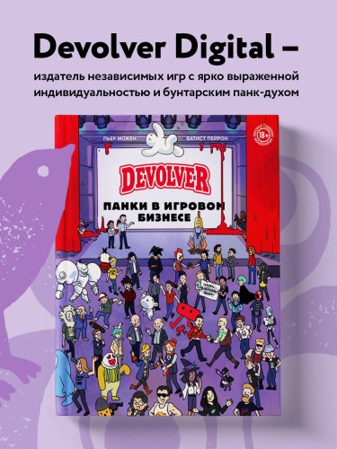 Devolver. Панки в игровом бизнесе
