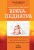 Карманный справочник врача-педиатра
