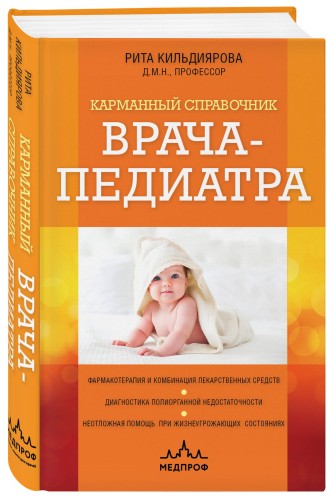 Карманный справочник врача-педиатра