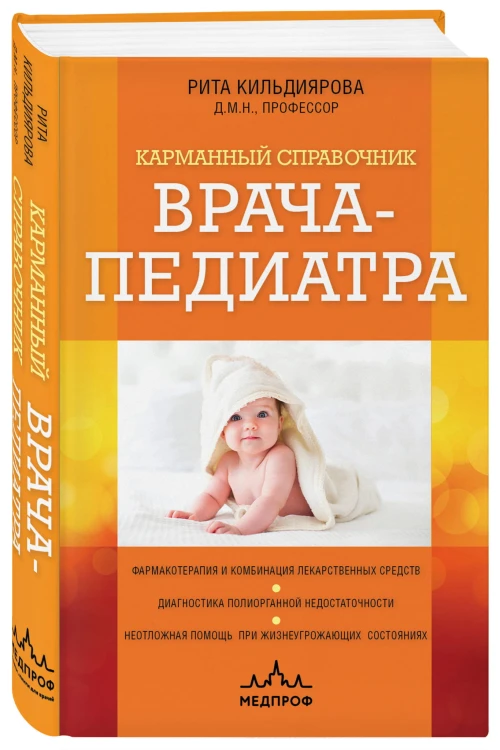 Карманный справочник врача-педиатра