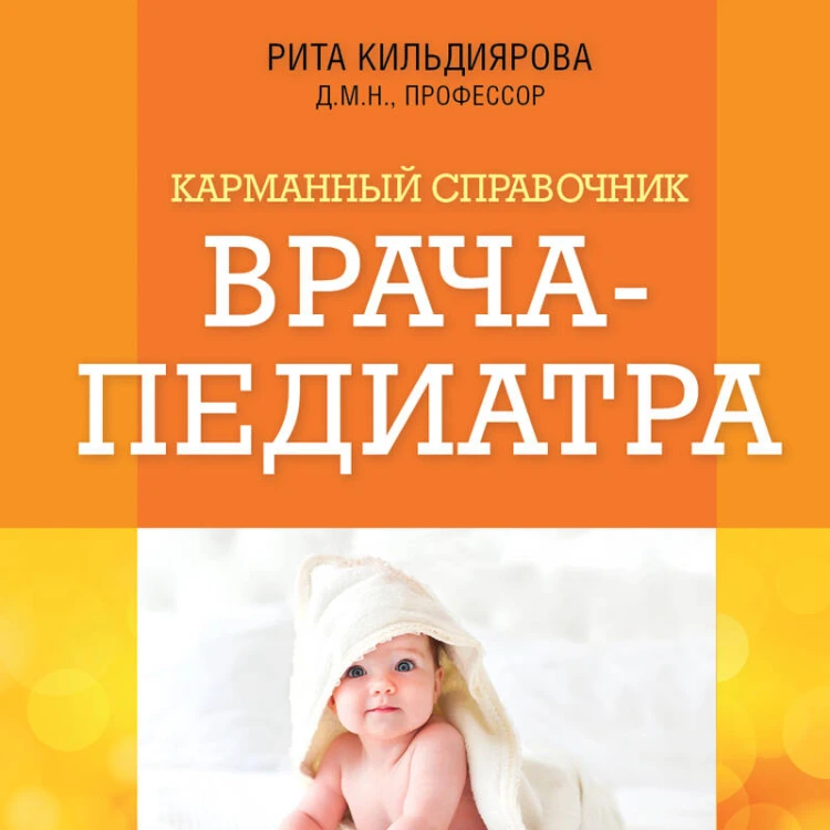 Карманный справочник врача-педиатра