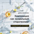 Композиция как визуальный сторителлинг: руководство для фотографов
