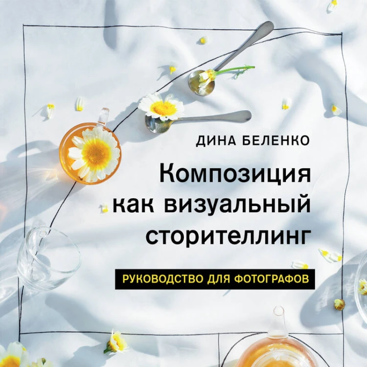 Композиция как визуальный сторителлинг: руководство для фотографов