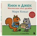 Кики и Джек. Магическая сила дружбы