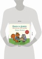 Кики и Джек. Магическая сила дружбы