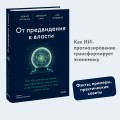 От предвидения к власти. Как ИИ-прогнозирование трансформирует экономику и как использовать его силу в своих целях