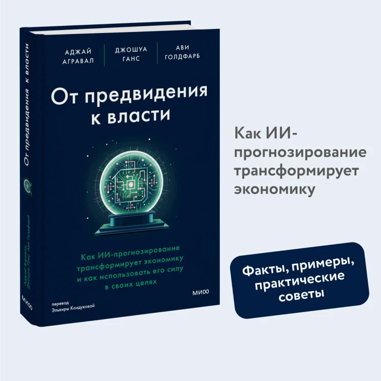 От предвидения к власти. Как ИИ-прогнозирование трансформирует экономику и как использовать его силу в своих целях