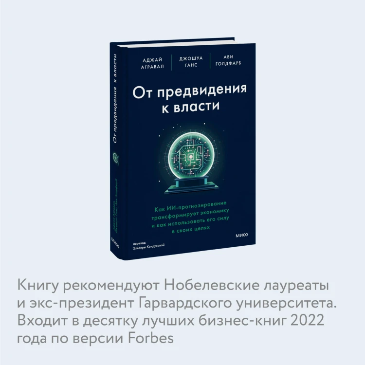 От предвидения к власти. Как ИИ-прогнозирование трансформирует экономику и как использовать его силу в своих целях
