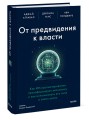 От предвидения к власти. Как ИИ-прогнозирование трансформирует экономику и как использовать его силу в своих целях