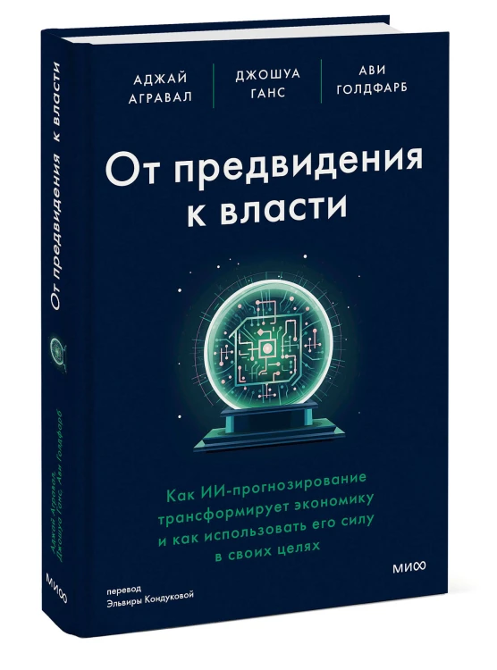 От предвидения к власти. Как ИИ-прогнозирование трансформирует экономику и как использовать его силу в своих целях