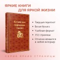 Китайские народные сказки