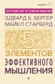 Пять элементов эффективного мышления