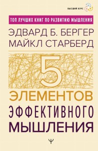 Пять элементов эффективного мышления