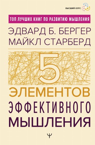 Пять элементов эффективного мышления
