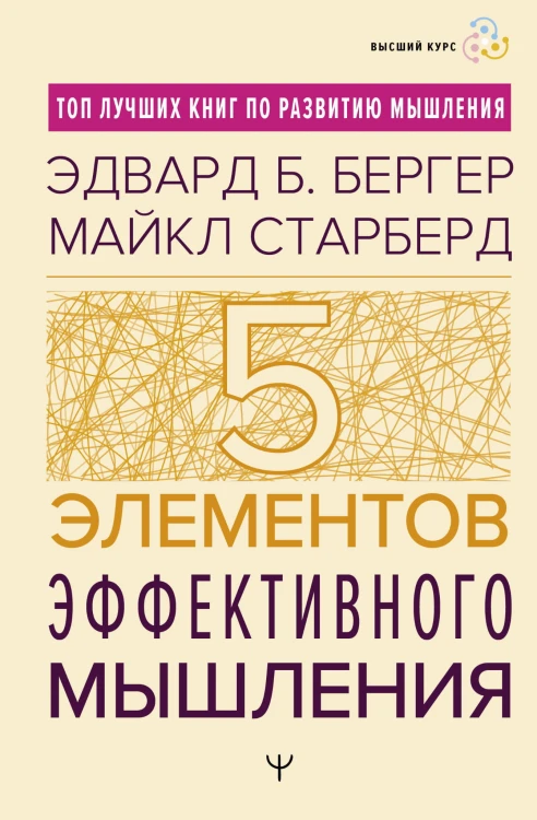 Пять элементов эффективного мышления