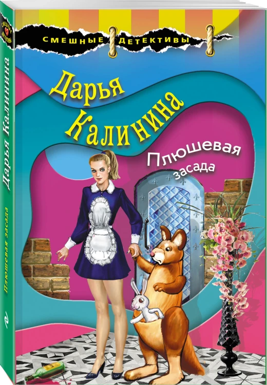 Плюшевая засада