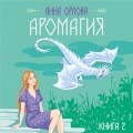 Аромагия. Книга 2